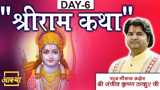 Day - 06 ll Shri Ram Katha ll Pujya Sanjeev Krishna Thakur Ji Maharaj ll Harrow, UK