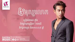 មនុស្សលោក​ -ព្រីន [OFFICIAL AUDIO]