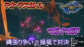 モンハンライズ　Teostra VS. Magnamalo テオ・テスカトルVSマガイマガド　縄張り争い＆操竜で対決　MHRise