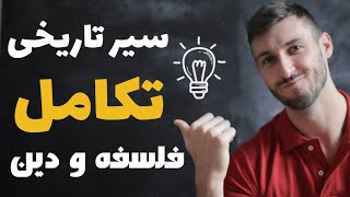 کتاب زیست شناسی و اخلاقیات/ بخش هشتم سیر تکامل فلسفه و دین ....