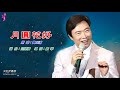 月圓花好〈華語〉費玉清〈卡拉伴奏版〉