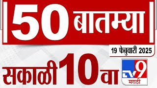 MahaFast News 50 | महाफास्ट न्यूज 50 | 10 AM | 19 February 2025 | Marathi News | tv9 marathi