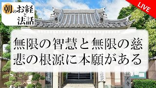 朝のお経と法話　歎異抄　2020年6月10日