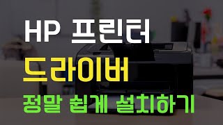 HP 프린터 설치방법.프린터 설치방법. 프린터 네트워크 설치방법 완벽정리 4K