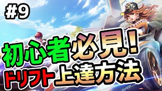 【爆走ドリフターズ#9】初心者必見！最速ドリフト上達への道【爆ドリ】