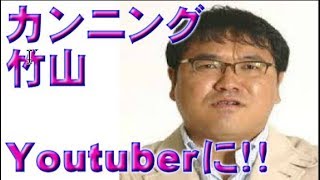 【速報】竹山芸人やめるってよ！？Youtuberに！