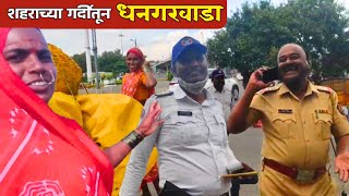 बानाई व अर्चनाला शहराच्या गर्दीत चुकायची भीती | सापाचे दर्शन | dhangari jivan | sidu hake | banai