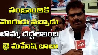 Mahesh Babu Hard Core Fans on Sarileru Neekevvaru Movie | Sarileru Neekevvaru Public Talk | YOYO TV