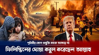 ফিলিস্তিনের অভি/শাপেই কি কাল হলো আমেরিকার | Los Angeles | California wildfire update | Breaking news