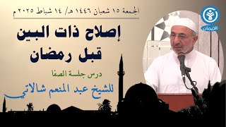 إصلاح ذات البين قبل رمضان