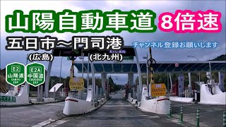 山陽自動車道－五日市IC～門司港IC 8倍速