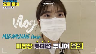 [VLOG] 대구 미용인 브이로그 / 대구 미용실 스텝 일상 브이로그 💇🏻‍♀️