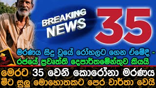 මෙරට 35 වෙනි කොරෝනා මරණය මීට සුලුමොහොතකට පෙර වාර්තා වෙයි.Breaking News