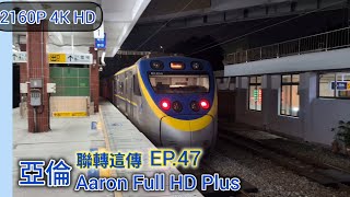 臺鐵 區間車 經山線 后里往潮州 3277次 后里離站 EMU800 Mountain Line Houli : Station 聯轉這傳 EP.47