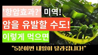 미역의 숨겨진 진실: 암 예방부터 갑상선 주의사항까지!