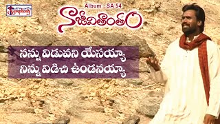 NANNU VIDUVANI || నన్ను విడువని || AR Stevenson || Telugu Christian Song || SYMPHONY MUSIC