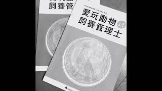 愛玩動物飼養管理士についてじゃね・前編①