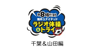 【公式】朝8時だョ！福井ユナイテッド ラジオ体操＆トライ！（千葉＆山田編）