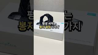 의외로 잘 모르는 봉지꿀팁 3가지