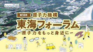 原子力機構「 第18回東海フォーラム ～原子力をもっと身近に～ 」