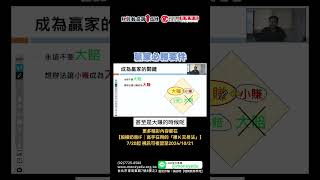 贏家必勝要件 | 理周教育學苑 | 股權奶爸IF | 高手在用的「裸Ｋ交易法」