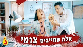 מכירים את אלה שחייבים צומי? | נוגה צומי | עופר ומאור | קצרצרים