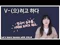 Let's learn about 'V-(으)려고 하다' in korean grammar. [ENG sub]