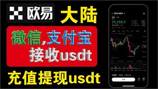 大陆地区如何购买USDT，如何使用usdt购买比特币，无需海外身份也能入金出金，使用微信、支付宝、银行卡接收交易所里的usdt兑换成人民币。