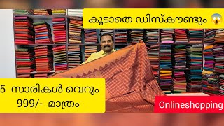 5 സാരികൾ 999/-കൂടാതെ ഡിസ്‌കൗണ്ടും #kerala #online