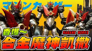 香爆！無敵鐵金剛凱撒合金可動模型HAGANE WORKS マジンカイザー【玩具人玩玩具】