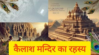 एलोरा के कैलाश मंदिर का रहस्य Kailash temple, Ellora Mystery #kailashmandir