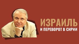 АЛЕКСАНДР ЦИНКЕР: Почему Израиль вмешался в конфликт в Сирии?