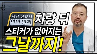 차량 뒤 스티커가 없어지는 그날까지! #아이먼저구해주세요 #차량스티커 #털보의사