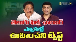 ఫిల్మ్ ఛాంబర్ ఎన్నికల్లో ఊహించని ట్విస్ట్ | Telugu Film Chamber Elections Results - 2023| EVERFLIX