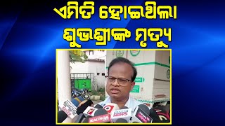 ଏମିତି ହୋଇଥିଲା ଶୁଭଶ୍ରୀଙ୍କ ମୃତ୍ୟୁ II Voice Of Public - ଜନତାଙ୍କ ସ୍ୱର