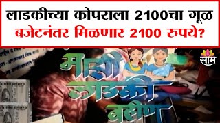 08:00 PM Saam Bulletin | Ladki Bahin Yojana: बजेटनंतर लाडकीला मिळणार 2100 रुपयांची ओवाळणी?