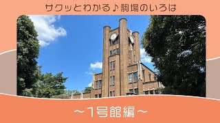 サクッとわかる♪駒場のいろは〜1号館編〜