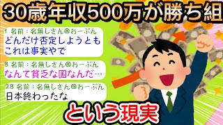 【2ch仕事スレ】30歳年収500万が勝ち組という現実