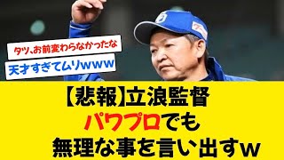 【悲報】中日 立浪監督 天才すぎて理解不能www 【なんj 2ch 5ch ゆっくり 反応集 面白スレ】