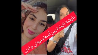 نايضة سباط و سطوريات 😲😲😲 بين #أسماء_بيوتي و #ندى_حاسي بسباب القنوات