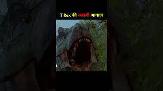 Real voice of T Rex 😱😳 #shorts #shortvideo #ytshorts