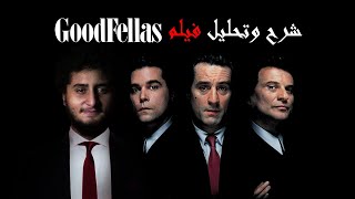 ليه دا اعظم فيلم مافيا في التاريخ || شرح و تحليل فيلم Goodfellas