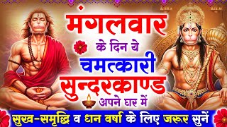 मंगलवार के दिन सुन्दरकाण्ड घर में चलाकर रखने से बीमारी खत्म, कर्ज खत्म, धनवर्षा शुरू #sunderkandpath