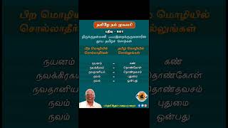 #தமிழே_நம்_முகவரி திருக்குறள்மணி புலவர் இறைக்குருவனாரின்தூய தமிழ் சொற்கள்பதிவு - 961