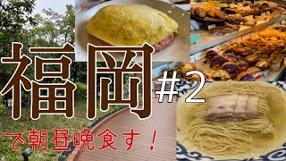 【福岡 グルメ旅 #2】 朝・昼・晩食べるなら 〜六本松・中洲川端〜【Japan travel/Fukuoka】