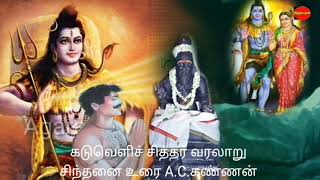 கடுவெளிச் சித்தர் வரலாறு# சிந்தனை உரை A.C.கண்ணன்#