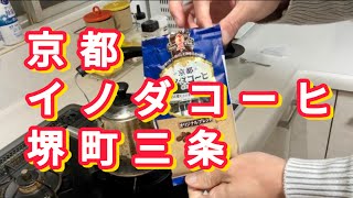 【京都 珈琲】イノダコーヒ ハンドドリップで淹れる おいしい珈琲