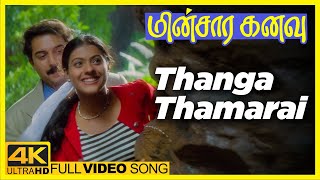 Minasara Kanavu Tamil Movie | Thanga Thamarai Song | Arvind Swamy | Prabhu Deva | Kajol | A.R.Rahman