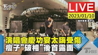 【演唱會慶功宴太嗨受傷 瘦子”破相”後首露面LIVE】