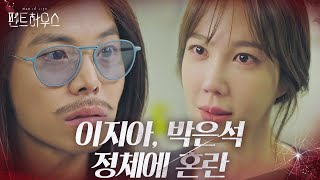 “당신 누구야?” 이지아, 박은석과 본격 대립♨ㅣ펜트하우스(Penthouse)ㅣSBS DRAMA